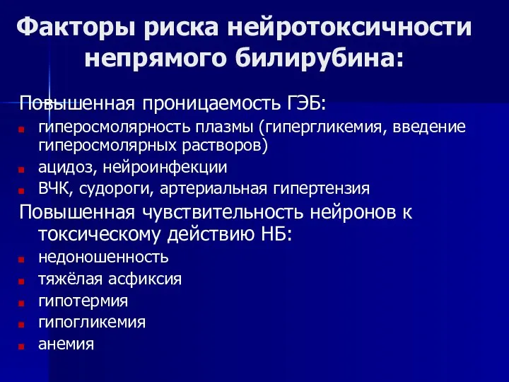 Факторы риска нейротоксичности непрямого билирубина: Повышенная проницаемость ГЭБ: гиперосмолярность плазмы