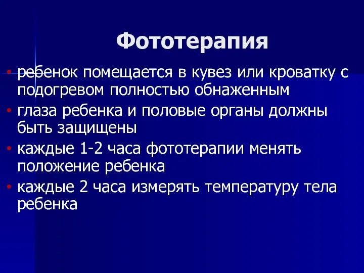 Фототерапия ребенок помещается в кувез или кроватку с подогревом полностью