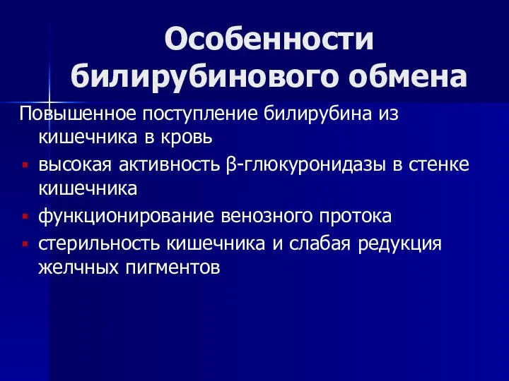 Особенности билирубинового обмена Повышенное поступление билирубина из кишечника в кровь