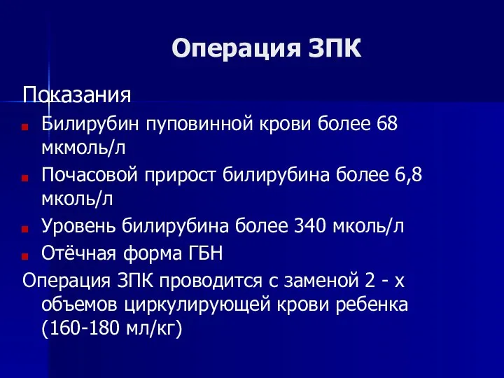 Операция ЗПК Показания Билирубин пуповинной крови более 68 мкмоль/л Почасовой