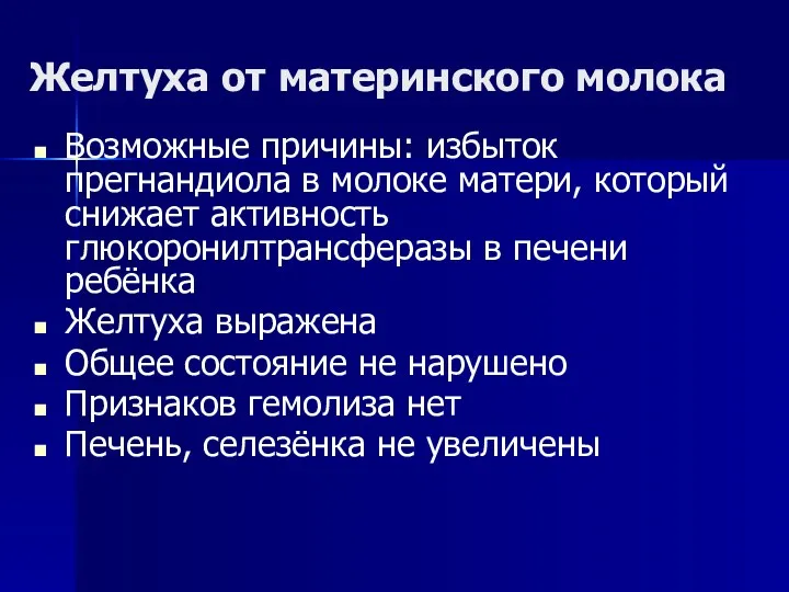 Желтуха от материнского молока Возможные причины: избыток прегнандиола в молоке