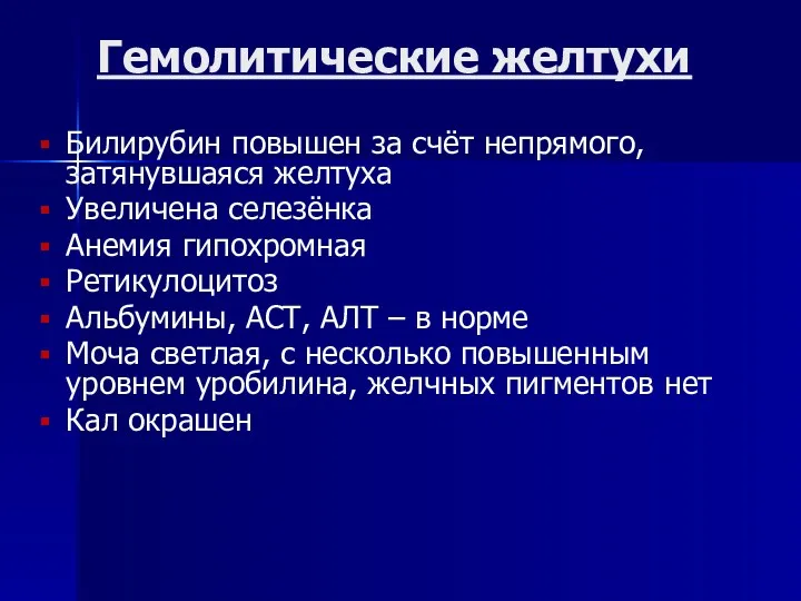 Гемолитические желтухи Билирубин повышен за счёт непрямого, затянувшаяся желтуха Увеличена