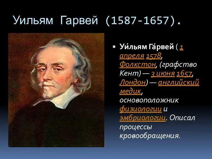 Уильям Гарвей (1587-1657). Уи́льям Га́рвей ( 1 апреля 1578, Фолкстон,