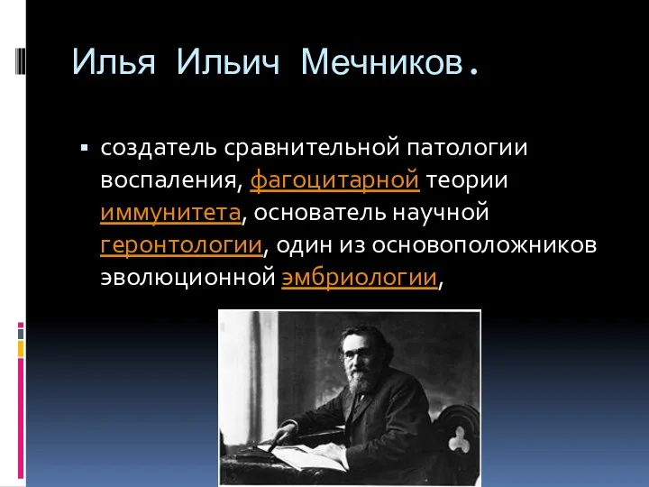 Илья Ильич Мечников. создатель сравнительной патологии воспаления, фагоцитарной теории иммунитета,