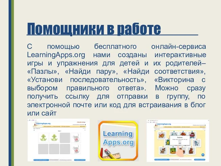 Помощники в работе С помощью бесплатного онлайн-сервиса LearningApps.org нами созданы