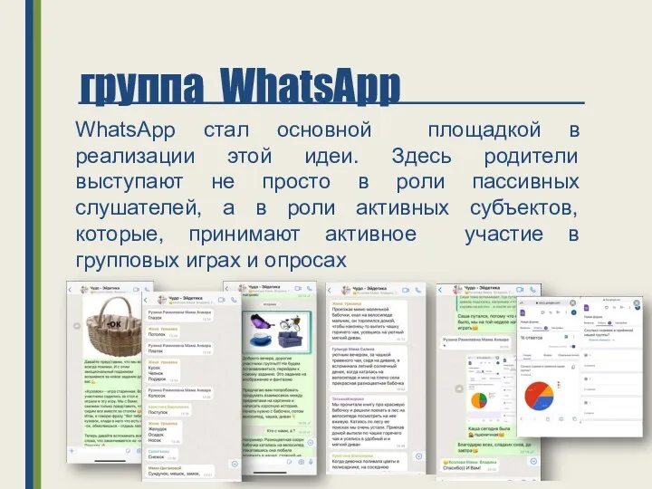 группа WhatsApp WhatsApp стал основной площадкой в реализации этой идеи. Здесь родители выступают