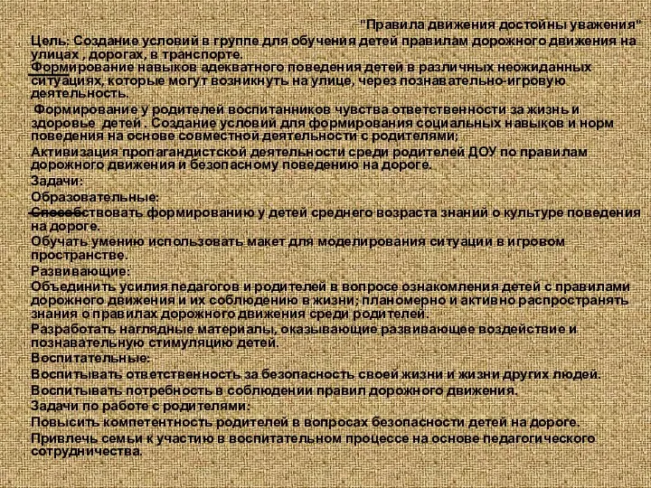 "Правила движения достойны уважения" Цель: Создание условий в группе для