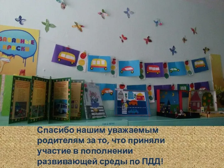 Спасибо нашим уважаемым родителям за то, что приняли участие в пополнении развивающей среды по ПДД!