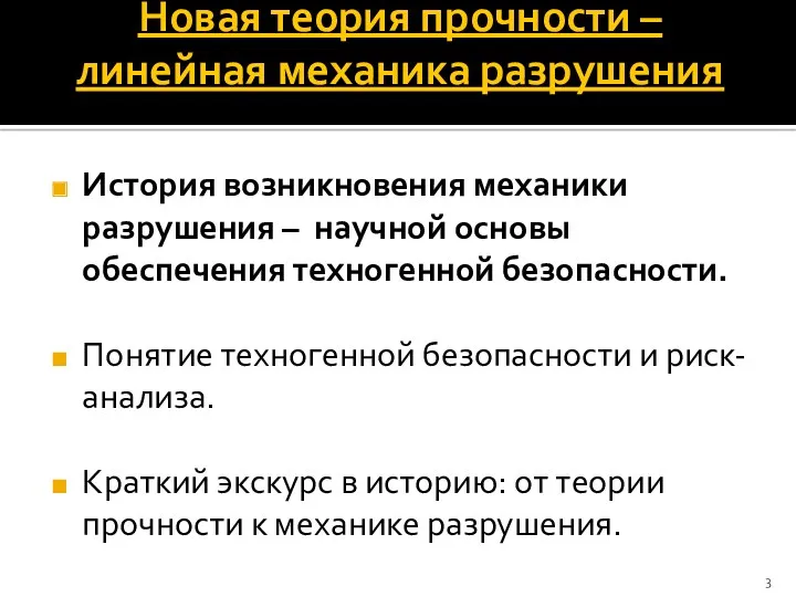 Новая теория прочности – линейная механика разрушения История возникновения механики