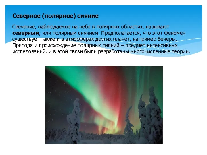 Северное (полярное) сияние Свечение, наблюдаемое на небе в полярных областях,