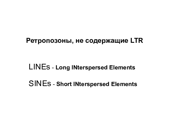 Ретропозоны, не содержащие LTR LINEs - Long INterspersed Elements SINEs - Short INterspersed Elements