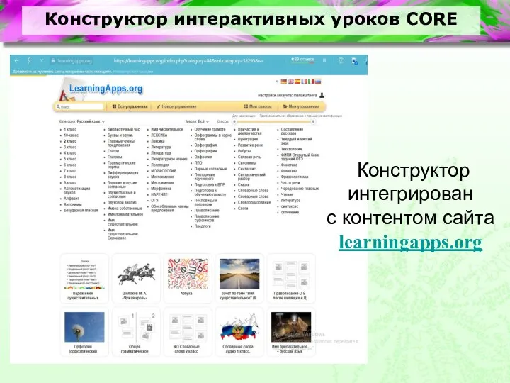 Конструктор интерактивных уроков CORE Конструктор интегрирован с контентом сайта learningapps.org