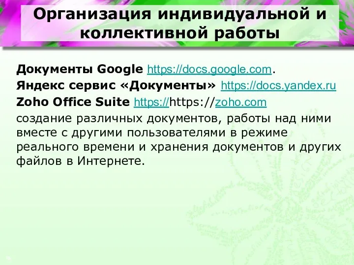 Организация индивидуальной и коллективной работы Документы Google https://docs.google.com. Яндекс сервис