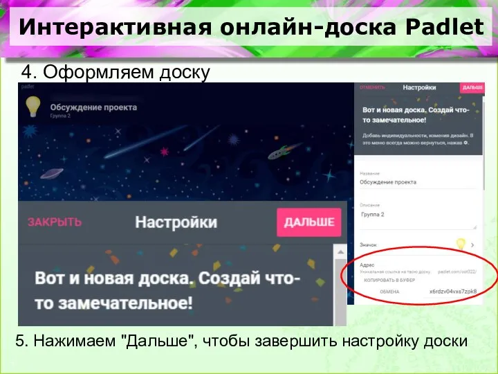 Интерактивная онлайн-доска Padlet 4. Оформляем доску 5. Нажимаем "Дальше", чтобы завершить настройку доски