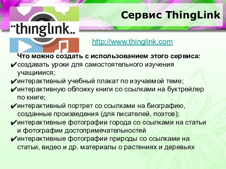 Сервис ThingLink Что можно создать с использованием этого сервиса: создавать