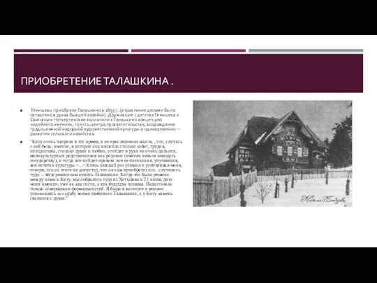 ПРИОБРЕТЕНИЕ ТАЛАШКИНА . Тенишевы приобрели Талашкино в 1893 г. (управление