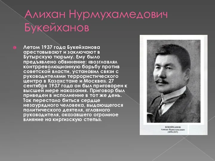 Алихан Нурмухамедович Букейханов Летом 1937 года Букейханова арестовывают и заключают