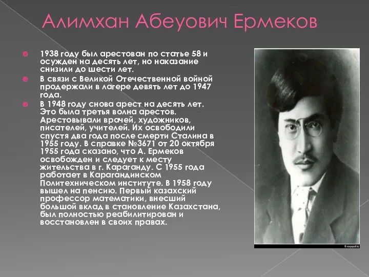 Алимхан Абеуович Ермеков 1938 году был арестован по статье 58