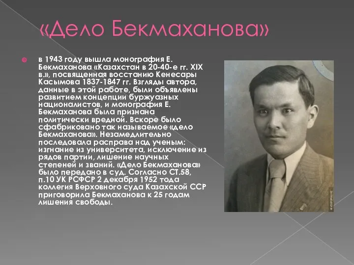 «Дело Бекмаханова» в 1943 году вышла монография Е. Бекмаханова «Казахстан