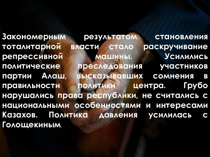 Закономерным результатом становления тоталитарной власти стало раскручивание репрессивной машины. Усилились