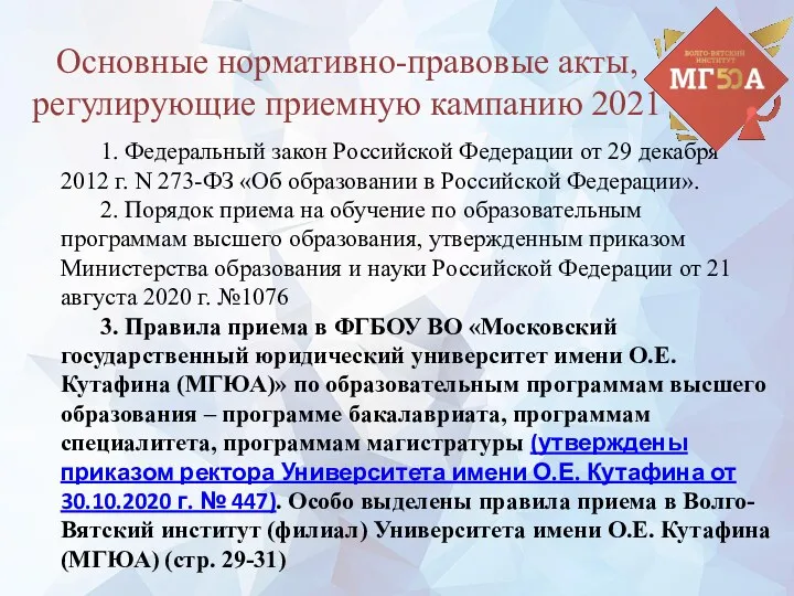 1. Федеральный закон Российской Федерации от 29 декабря 2012 г.