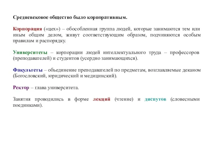 Средневековое общество было корпоративным. Корпорация («цех») – обособленная группа людей, которые занимаются тем