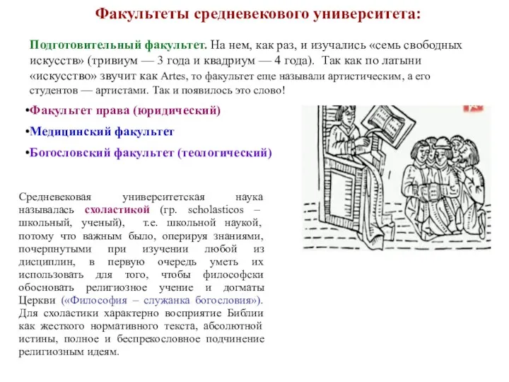 Факультеты средневекового университета: Подготовительный факультет. На нем, как раз, и изучались «семь свободных