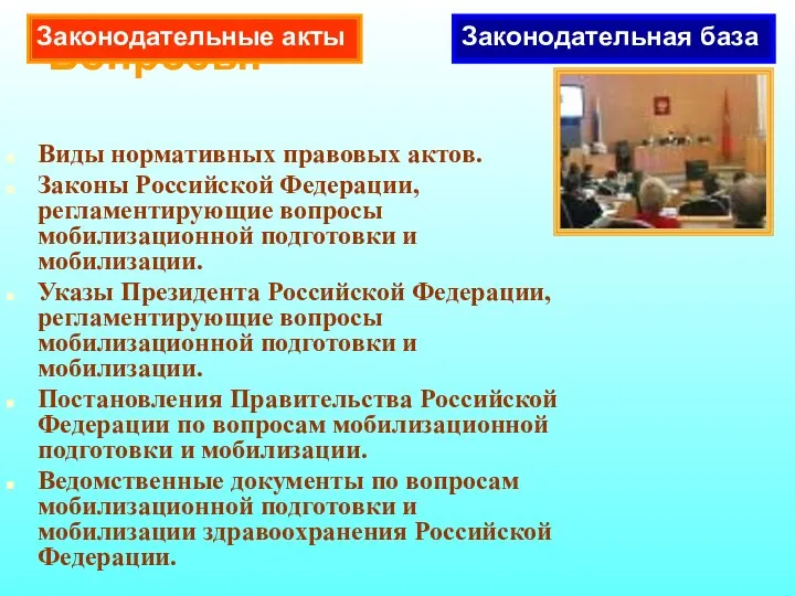 Вопросы: Виды нормативных правовых актов. Законы Российской Федерации, регламентирующие вопросы