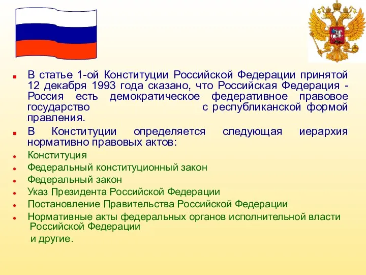 В статье 1-ой Конституции Российской Федерации принятой 12 декабря 1993