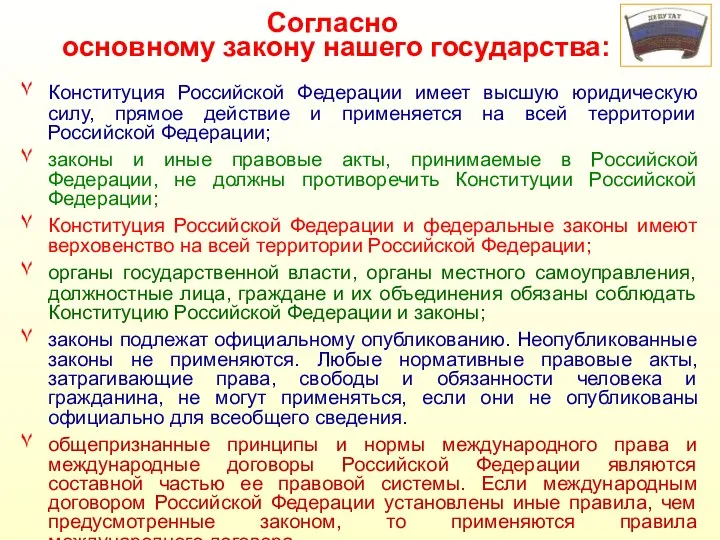 Согласно основному закону нашего государства: Конституция Российской Федерации имеет высшую