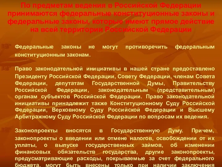 По предметам ведения в Российской Федерации принимаются федеральные конституционные законы