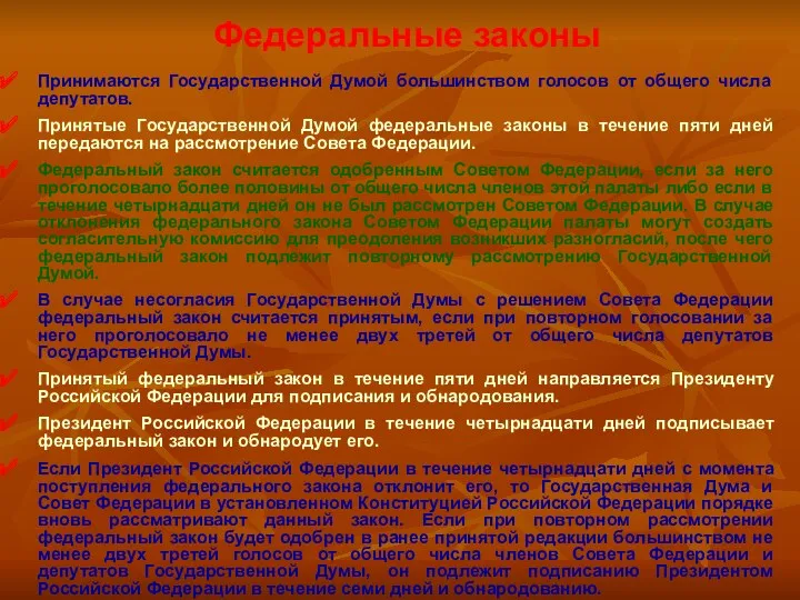 Федеральные законы Принимаются Государственной Думой большинством голосов от общего числа