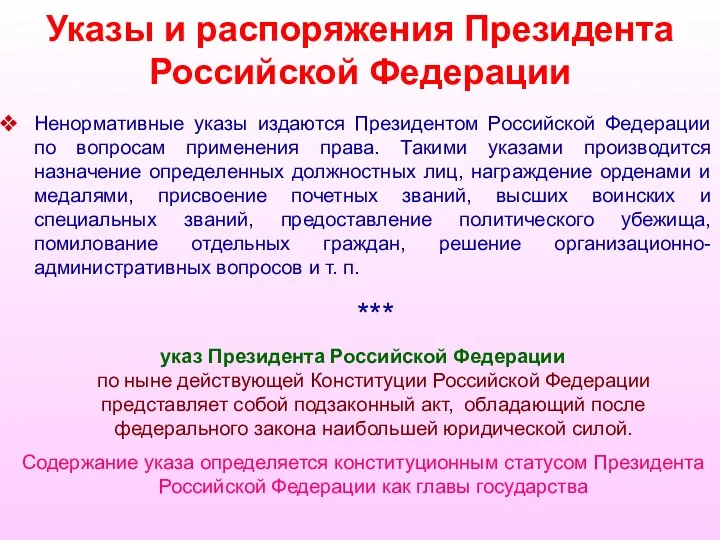 Указы и распоряжения Президента Российской Федерации Ненормативные указы издаются Президентом