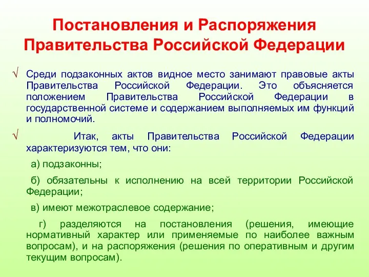 Постановления и Распоряжения Правительства Российской Федерации Среди подзаконных актов видное