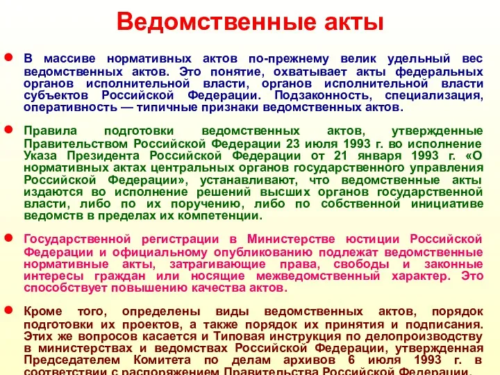 Ведомственные акты В массиве нормативных актов по-прежнему велик удельный вес