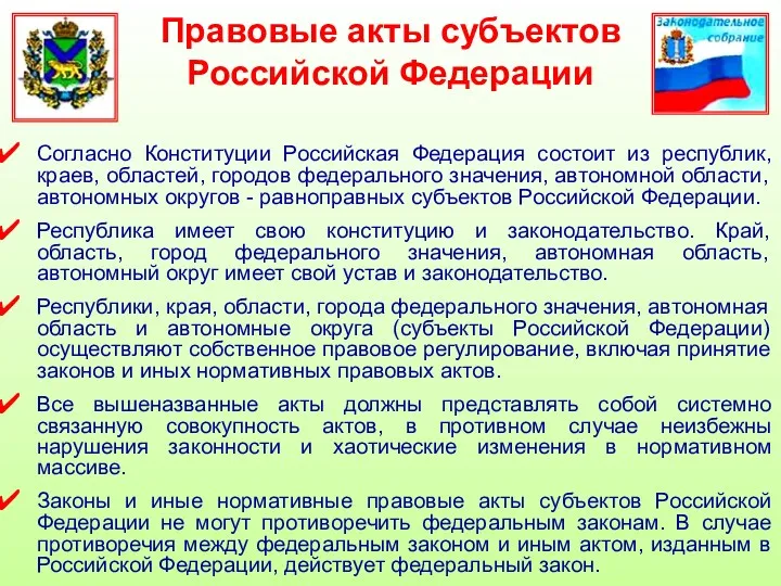 Правовые акты субъектов Российской Федерации Согласно Конституции Российская Федерация состоит