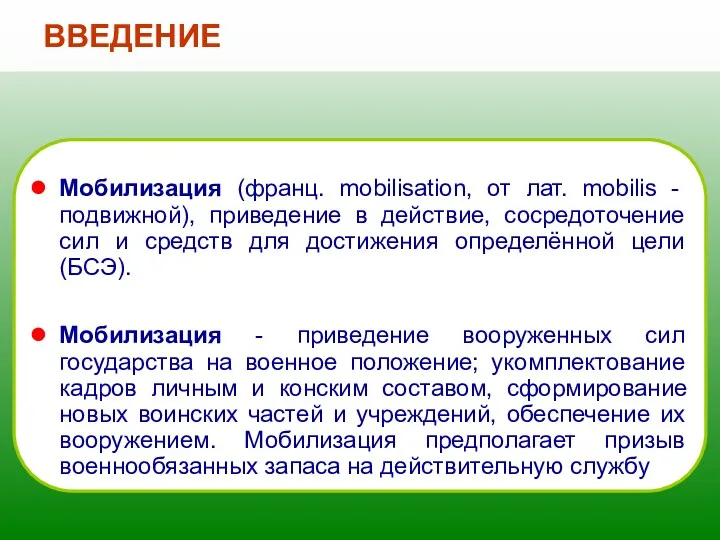 ВВЕДЕНИЕ Мобилизация (франц. mobilisation, от лат. mobilis - подвижной), приведение