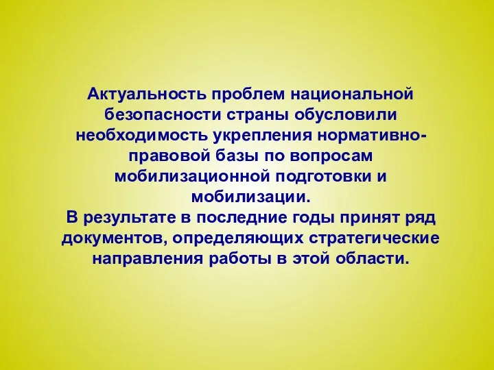 Актуальность проблем национальной безопасности страны обусловили необходимость укрепления нормативно-правовой базы