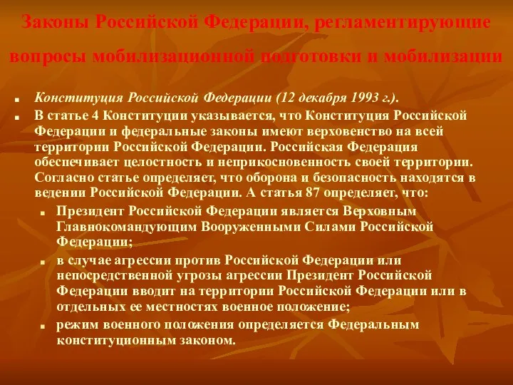 Законы Российской Федерации, регламентирующие вопросы мобилизационной подготовки и мобилизации Конституция