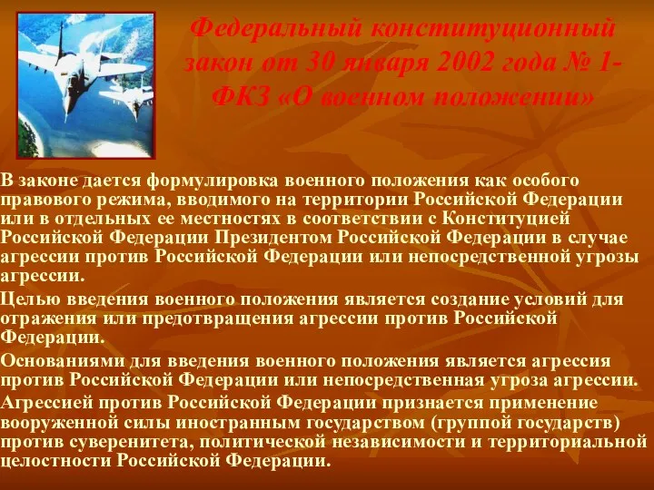 Федеральный конституционный закон от 30 января 2002 года № 1-