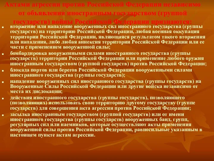 Актами агрессии против Российской Федерации независимо от объявления иностранным государством