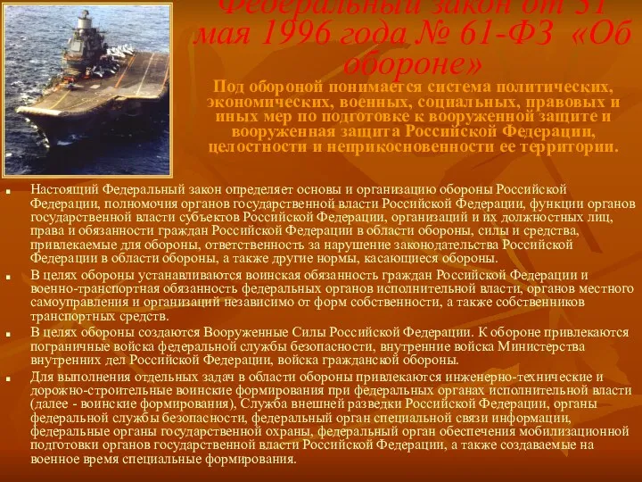 Федеральный закон от 31 мая 1996 года № 61-ФЗ «Об