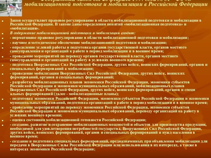 Федеральный Закон от 26 февраля 1997 года № 31 -