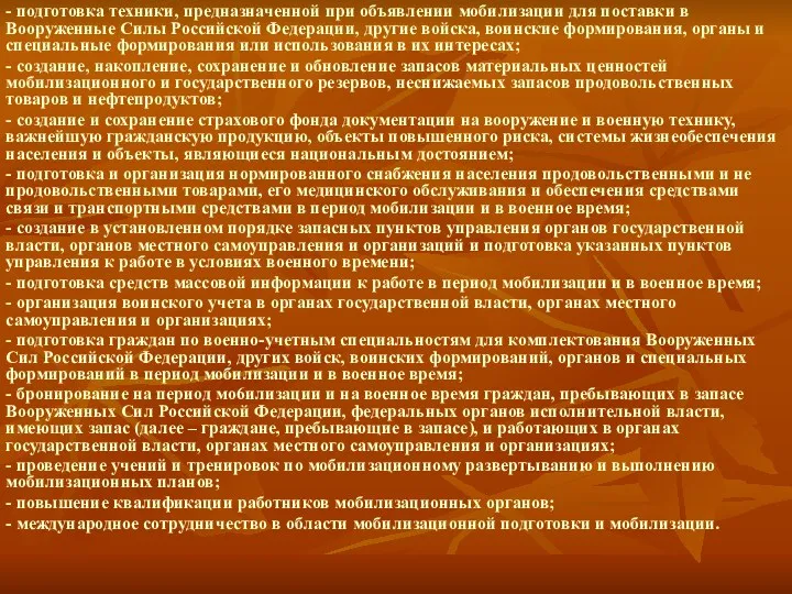 - подготовка техники, предназначенной при объявлении мобилизации для поставки в