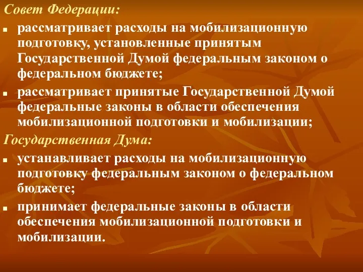 Совет Федерации: рассматривает расходы на мобилизационную подготовку, установлен­ные принятым Государственной