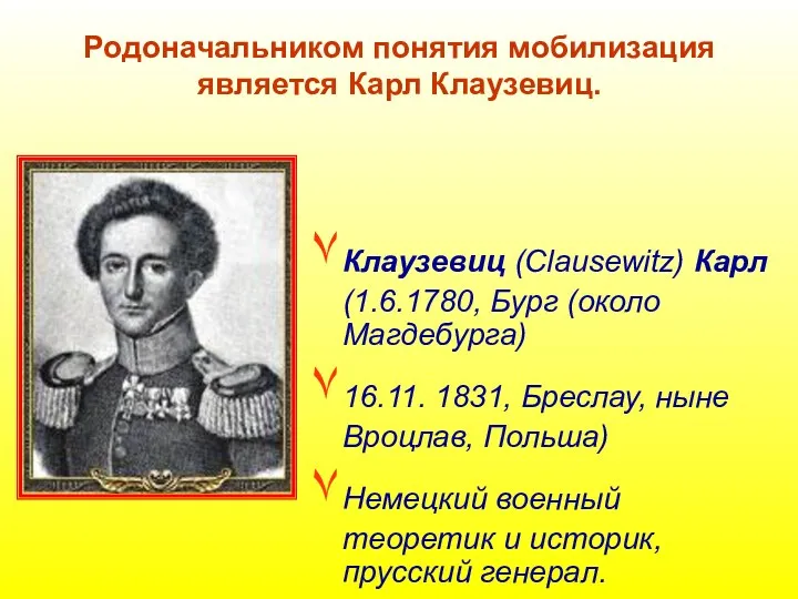 Родоначальником понятия мобилизация является Карл Клаузевиц. Клаузевиц (Clausewitz) Карл (1.6.1780,