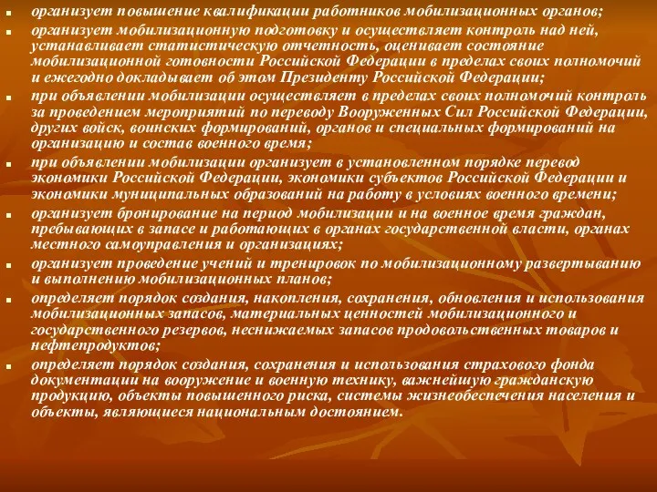 организует повышение квалификации работников мобилизационных органов; организует мобилизационную подготовку и