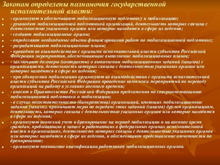 Законом определены полномочия государственной исполнительной власти: - организуют и обеспечивают