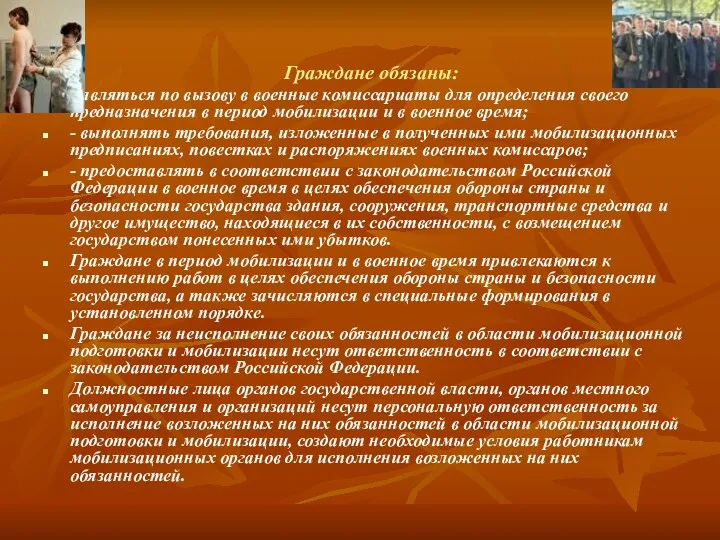 Граждане обязаны: - являться по вызову в военные комиссариаты для