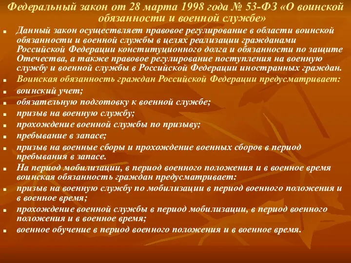 Федеральный закон от 28 марта 1998 года № 53-ФЗ «О